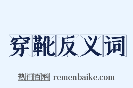 穿靴反义词是什么意思的图片